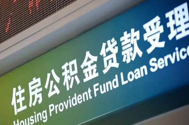 公积金能重复贷款吗_灌云公积金代办在职离职封存服务